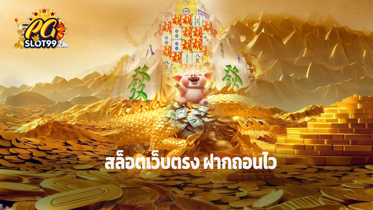 Read more about the article pgslot99 สล็อตเว็บตรง ฝากถอนไว ไม่มีขั้นต่ำ