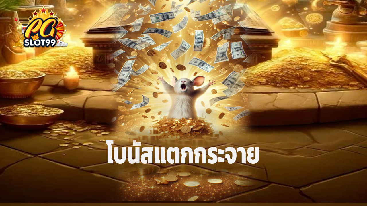 Read more about the article pgslot99 เกมฮิตจากค่าย PG โบนัสแตกกระจาย