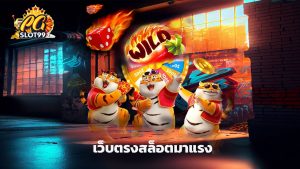 Read more about the article pgslot99 เว็บตรงสล็อตมาแรง รวมเกมแตกบ่อย 2025
