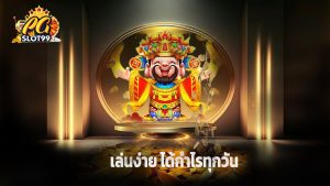 Read more about the article ทางเข้า pgslot99 ล่าสุด เล่นง่าย ได้กำไรทุกวัน