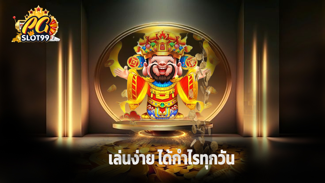 Read more about the article ทางเข้า pgslot99 ล่าสุด เล่นง่าย ได้กำไรทุกวัน