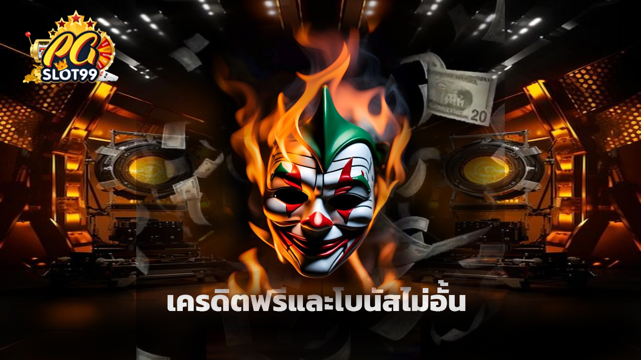 Read more about the article สมัคร pgslot99 วันนี้ รับเครดิตฟรีและโบนัสไม่อั้น