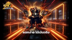 Read more about the article เล่นสล็อต pgslot99 แตกง่าย ได้เงินจริง พร้อมโบนัสใหญ่