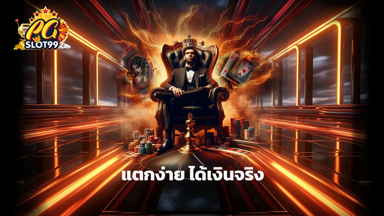 Read more about the article เล่นสล็อต pgslot99 แตกง่าย ได้เงินจริง พร้อมโบนัสใหญ่